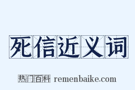 死信近义词是什么意思的图片
